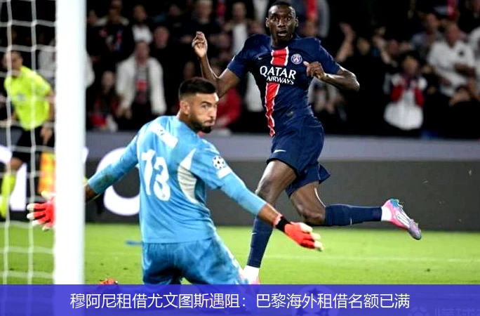 穆阿尼租借尤文图斯遇阻：巴黎海外租借名额已满