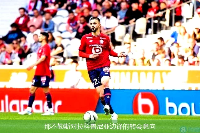 那不勒斯对拉科鲁尼亚边锋的转会意向