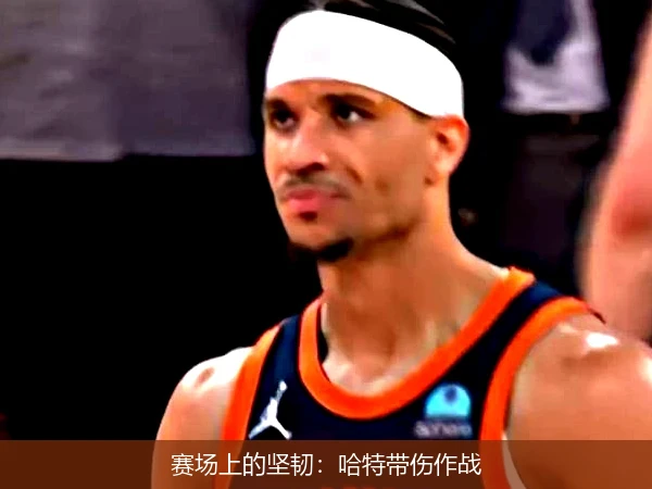 赛场上的坚韧：哈特带伤作战