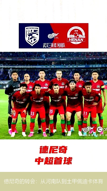 德尼奇的转会：从河南队到土甲佩迪卡体育