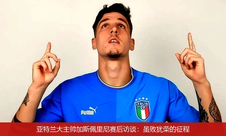亚特兰大主帅加斯佩里尼赛后访谈：虽败犹荣的征程