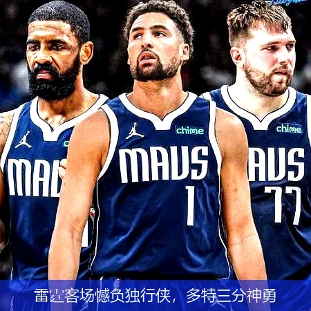 雷霆客场憾负独行侠，多特三分神勇