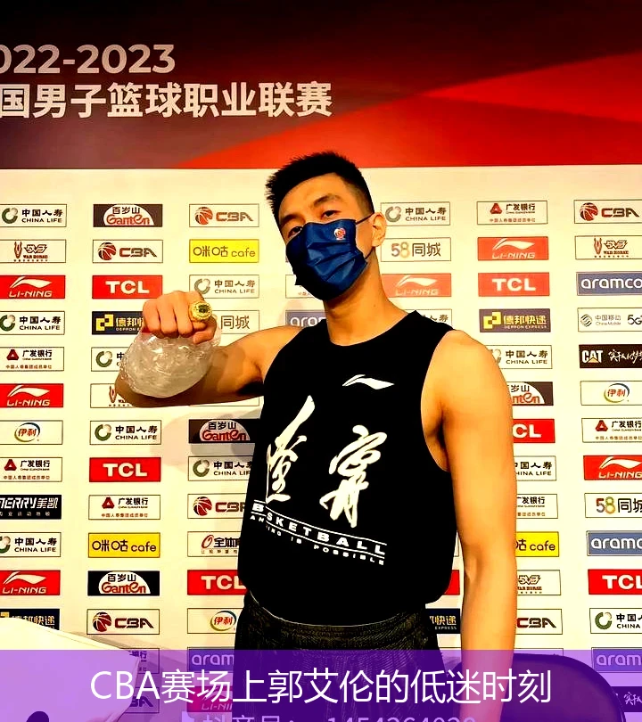 CBA赛场上郭艾伦的低迷时刻