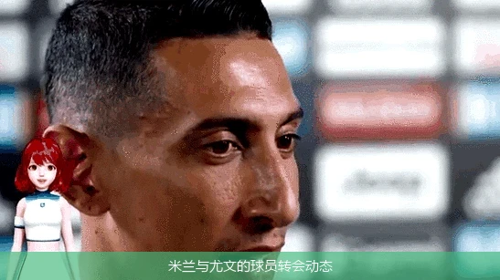 米兰与尤文的球员转会动态