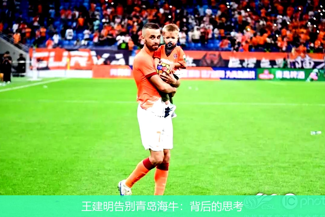 王建明告别青岛海牛：背后的思考