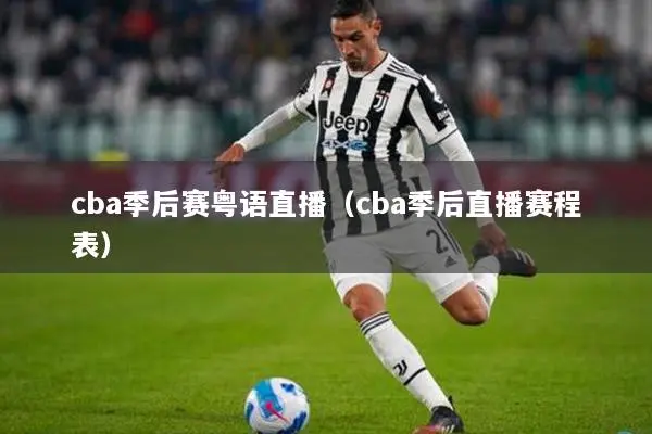 cba季后赛粤语直播（cba季后直播赛程表）