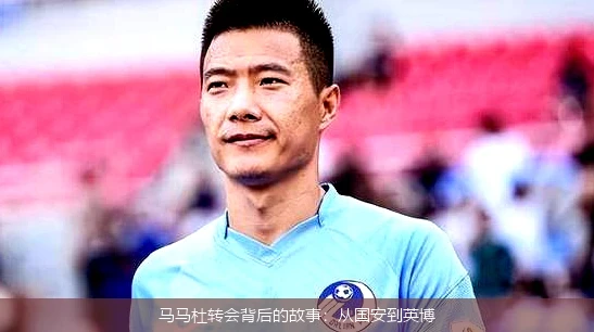 马马杜转会背后的故事：从国安到英博