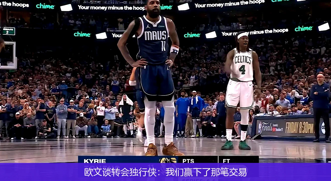 欧文谈转会独行侠：我们赢下了那笔交易