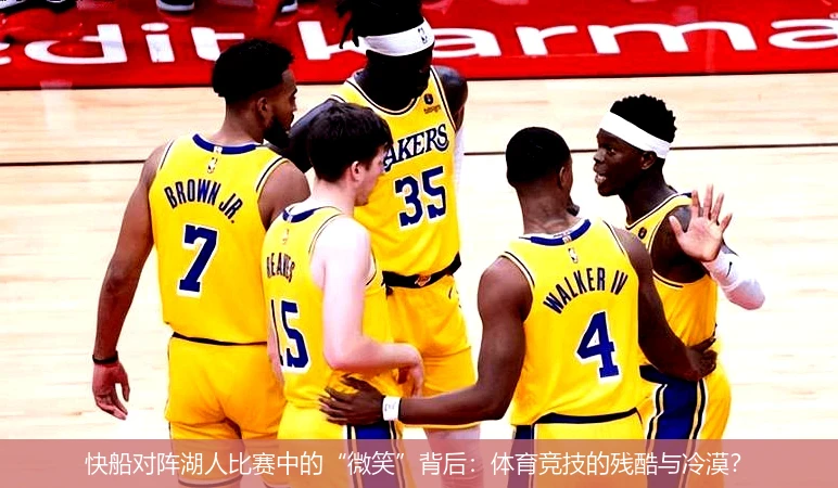 快船对阵湖人比赛中的“微笑”背后：体育竞技的残酷与冷漠？