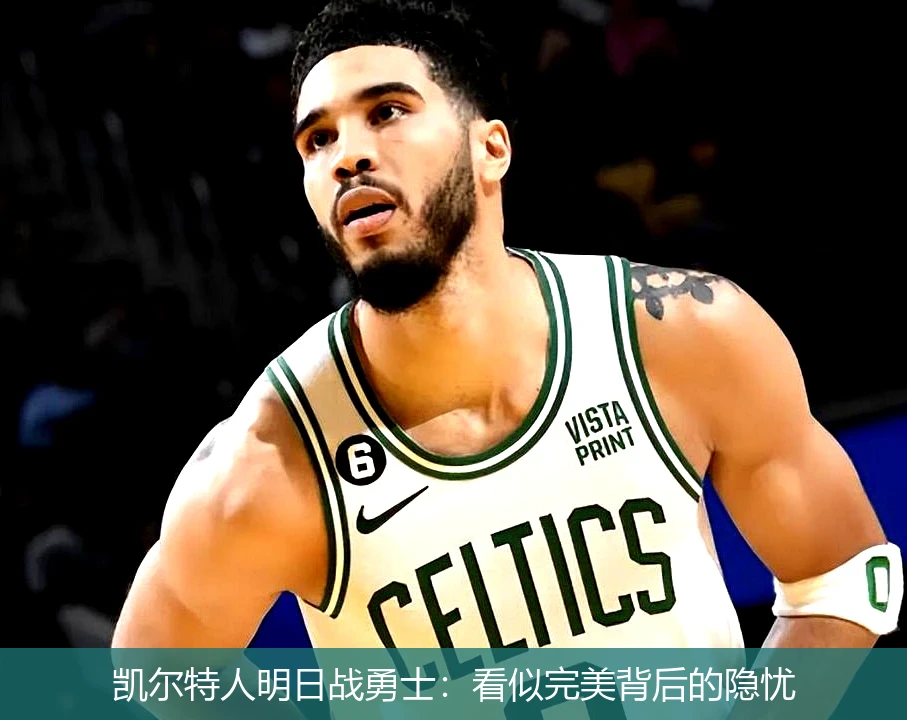 凯尔特人明日战勇士：看似完美背后的隐忧