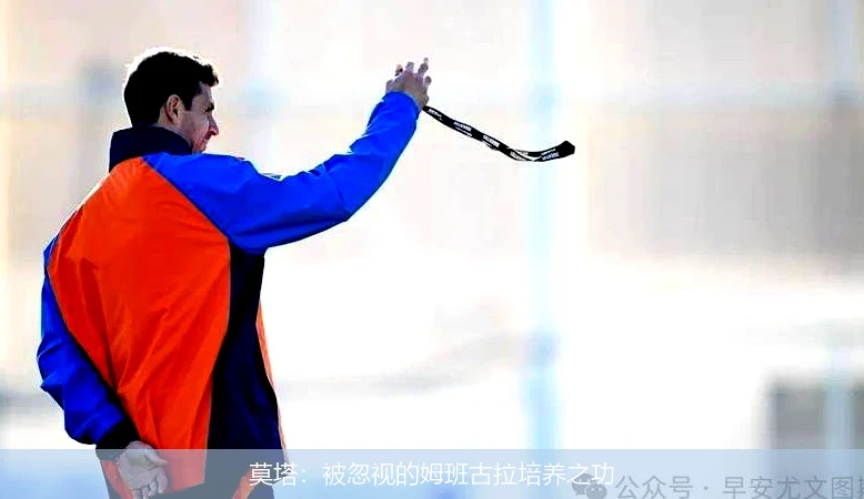 莫塔：被忽视的姆班古拉培养之功