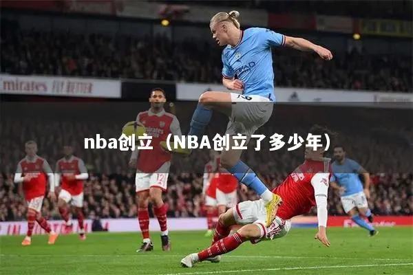 nba创立（NBA创立了多少年）
