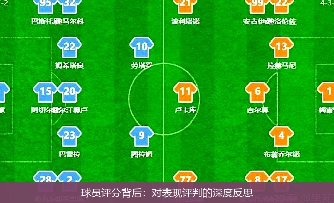 球员评分背后：对表现评判的深度反思