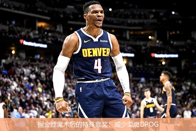 掘金胜魔术后的特殊嘉奖：威少荣膺DPOG