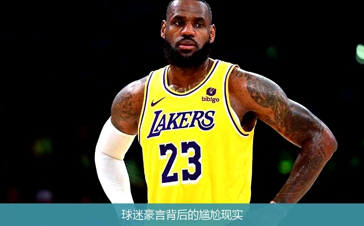球迷豪言背后的尴尬现实