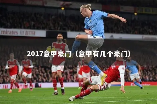 2017意甲豪门（意甲有几个豪门）