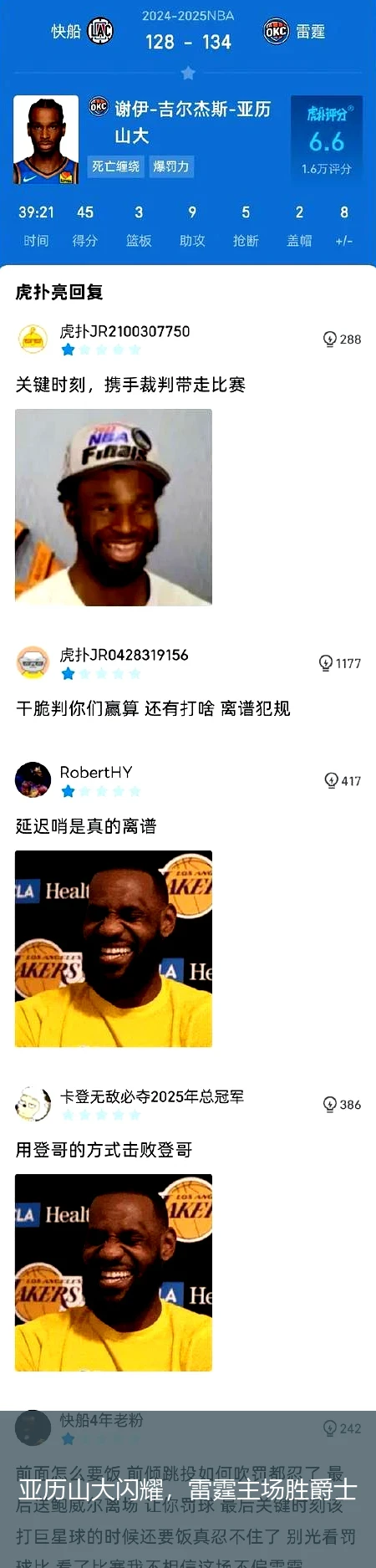 亚历山大闪耀，雷霆主场胜爵士