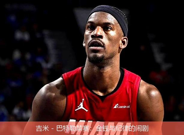 吉米 - 巴特勒禁赛：金钱与纪律的闹剧