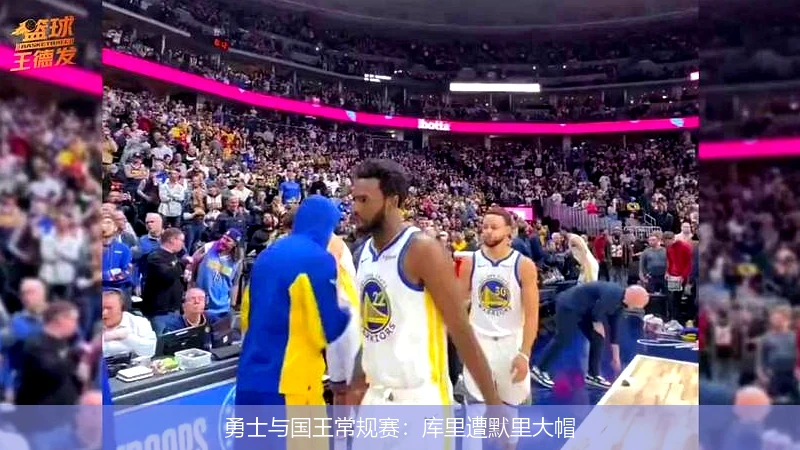 勇士与国王常规赛：库里遭默里大帽