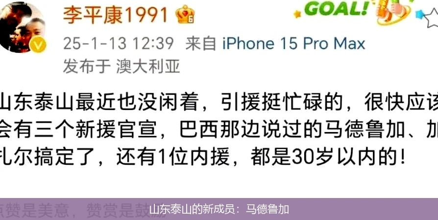 山东泰山的新成员：马德鲁加