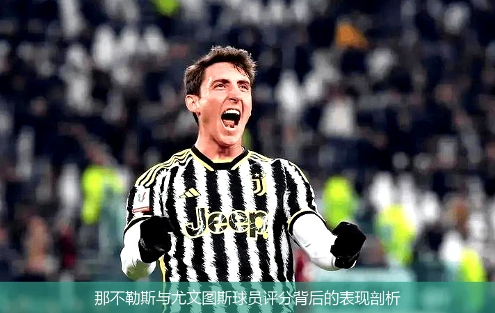 那不勒斯与尤文图斯球员评分背后的表现剖析