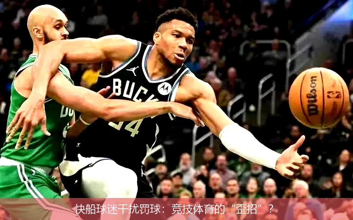 快船球迷干扰罚球：竞技体育的“歪招”？