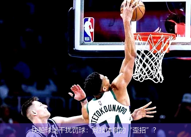 快船球迷干扰罚球：竞技体育的“歪招”？