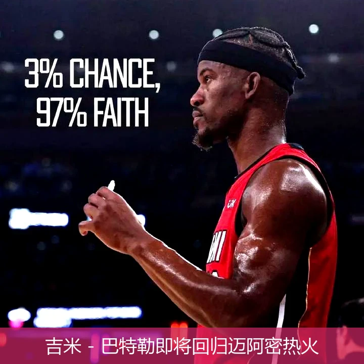 吉米 - 巴特勒即将回归迈阿密热火