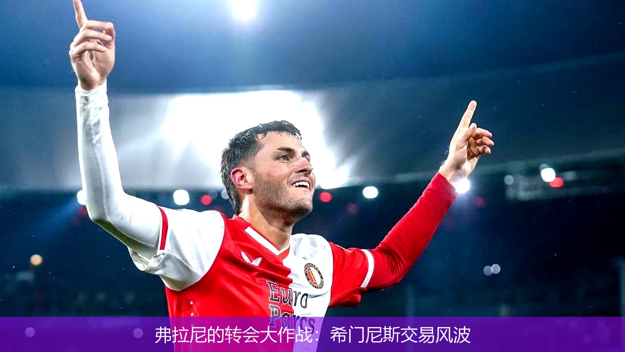 弗拉尼的转会大作战：希门尼斯交易风波