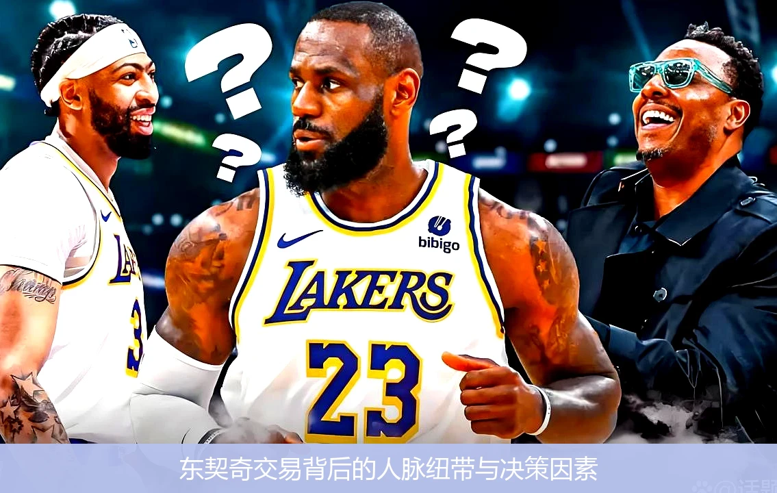 东契奇交易背后的人脉纽带与决策因素
