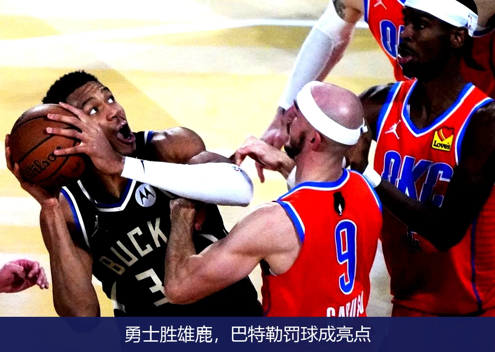 勇士胜雄鹿，巴特勒罚球成亮点