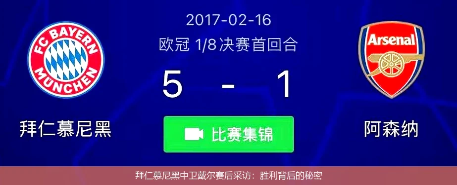 拜仁慕尼黑中卫戴尔赛后采访：胜利背后的秘密