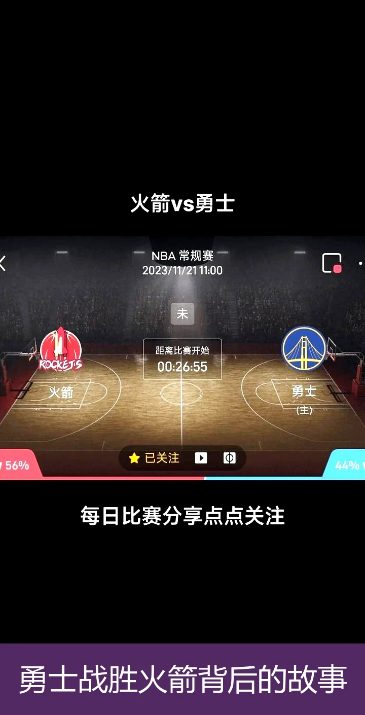 勇士战胜火箭背后的故事