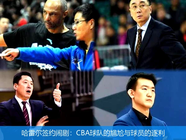 哈雷尔签约闹剧：CBA球队的尴尬与球员的逐利
