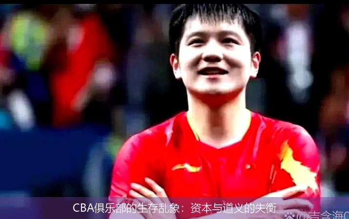 CBA俱乐部的生存乱象：资本与道义的失衡