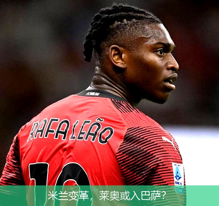 米兰变革，莱奥或入巴萨？