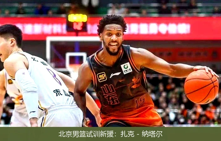 北京男篮试训新援：扎克 - 纳塔尔