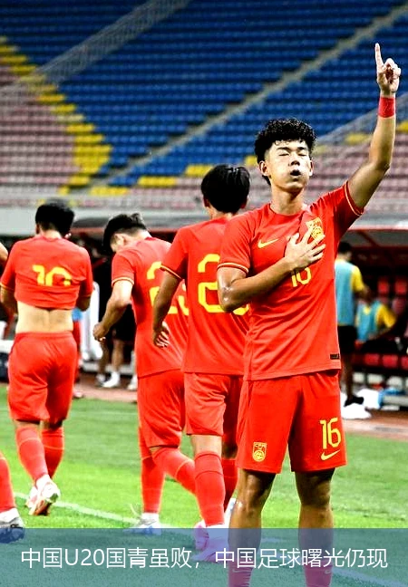 中国U20国青虽败，中国足球曙光仍现