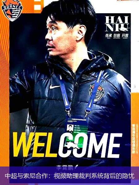 中超与索尼合作：视频助理裁判系统背后的隐忧