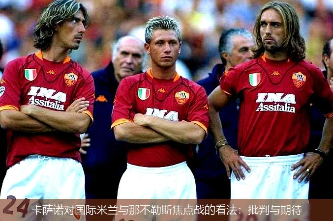 卡萨诺对国际米兰与那不勒斯焦点战的看法：批判与期待