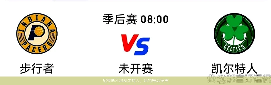 尼克斯不敌凯尔特人，哈特赛后发声