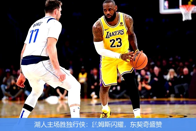 湖人主场胜独行侠：詹姆斯闪耀，东契奇盛赞