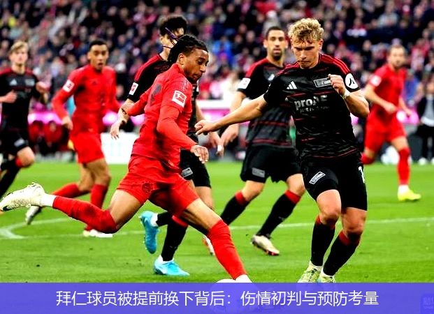 拜仁球员被提前换下背后：伤情初判与预防考量
