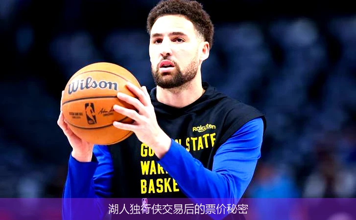 湖人独行侠交易后的票价秘密
