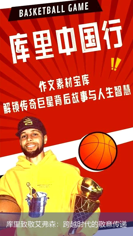 库里致敬艾弗森：跨越时代的敬意传递