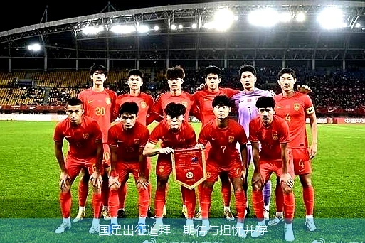 国足出征迪拜：期待与担忧并存