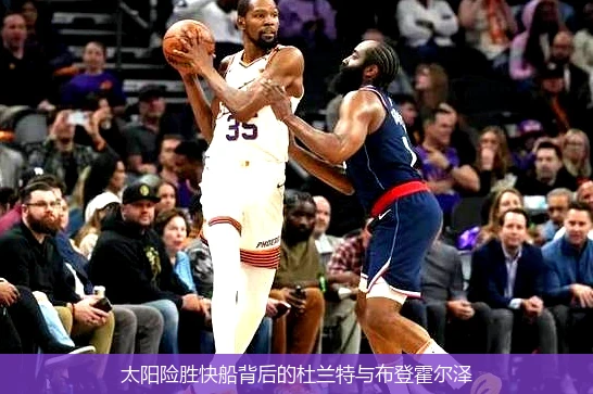 太阳险胜快船背后的杜兰特与布登霍尔泽