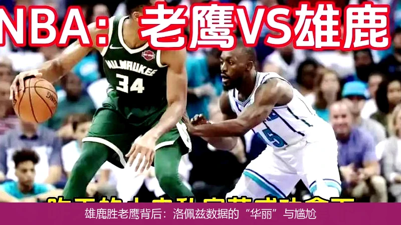 雄鹿胜老鹰背后：洛佩兹数据的“华丽”与尴尬