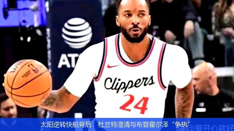 太阳逆转快船背后：杜兰特澄清与布登霍尔泽“争执”