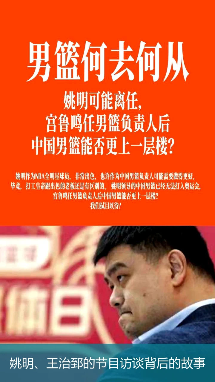 姚明、王治郅的节目访谈背后的故事